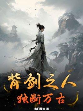 背剑之人独断万古大结局