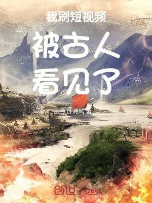 我刷的短视频被古人看见