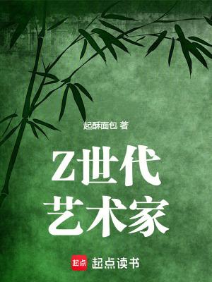 Z世代艺术家无弹窗免费