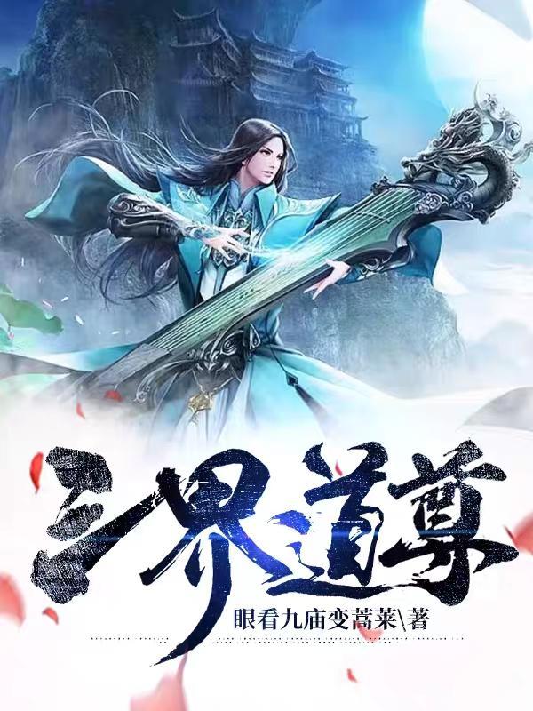 三界道尊系列视频大全