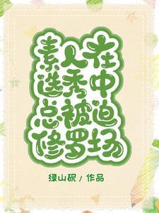 素人选秀竟然推出了顶级男团