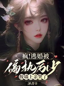 免费阅读偏执厉少宠妻上瘾