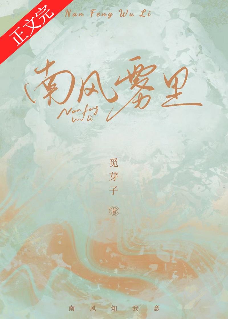 南风雾里TXT 百度