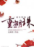 女主叫明珠重生